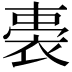 𧚐