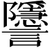𧮐