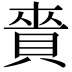 𧶐