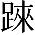 𨂐