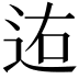 𨒐