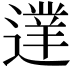 𨖐