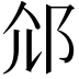 𨚐