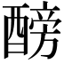 𨢐