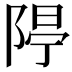 𨺐