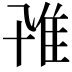𨾐