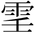 𩂐