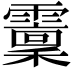 𩆐