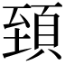 𩒐