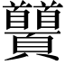 𩖐