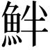 𩶐