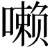 𪢐