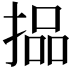 𪮐