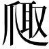 𪺐