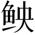 𫚐