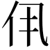 𫢐