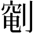 𫦐