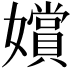 𫲐