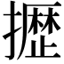 𫾐