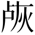 𬊐