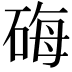 𬒐