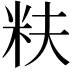 𬖐