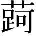𬞐
