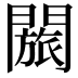 𬮐
