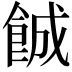 𬲐