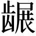 𬺐
