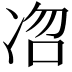 𭂐