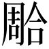 𭊐