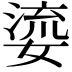 𭒐
