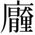 𭚐
