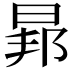 𭦐