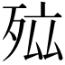 𭮐