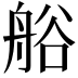 𮎐