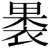 𮖐