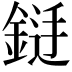 𮢐