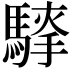 𮪐