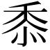 𮮐