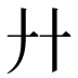 廾
