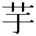 芋