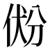 𰂐