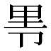 𰆐