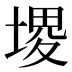 𰊐