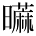 𰲐