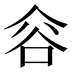 𰶐
