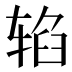 𰺐
