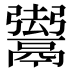 𱆐